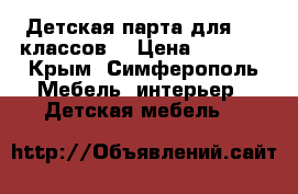Детская парта для 1-4 классов  › Цена ­ 2 000 - Крым, Симферополь Мебель, интерьер » Детская мебель   